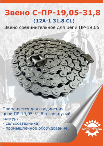 Звено С-ПР-19,05-3180 (12A-1 3180 CL)